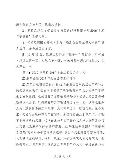 篇一：公司团支部XX年度工作总结及XX年度工作计划 (2).docx