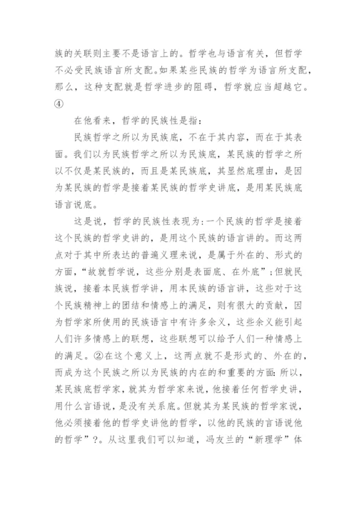 中国哲学的近代化与民族化的研究分析论文.docx
