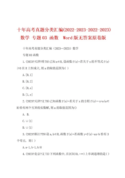 十年高考真题分类汇编(2022202320222023)数学专题03函数Wod版无答案原卷版