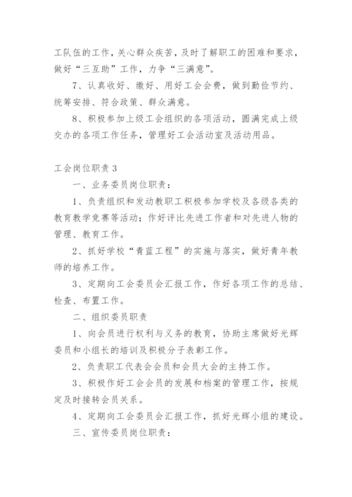 工会岗位职责_1.docx