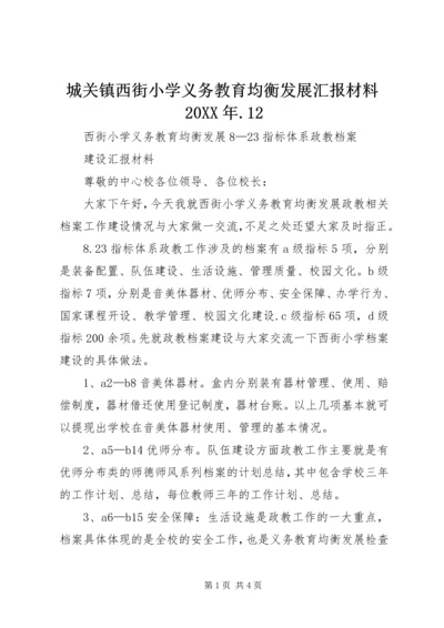 城关镇西街小学义务教育均衡发展汇报材料20XX年.docx