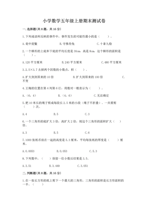 小学数学五年级上册期末测试卷附参考答案【a卷】.docx