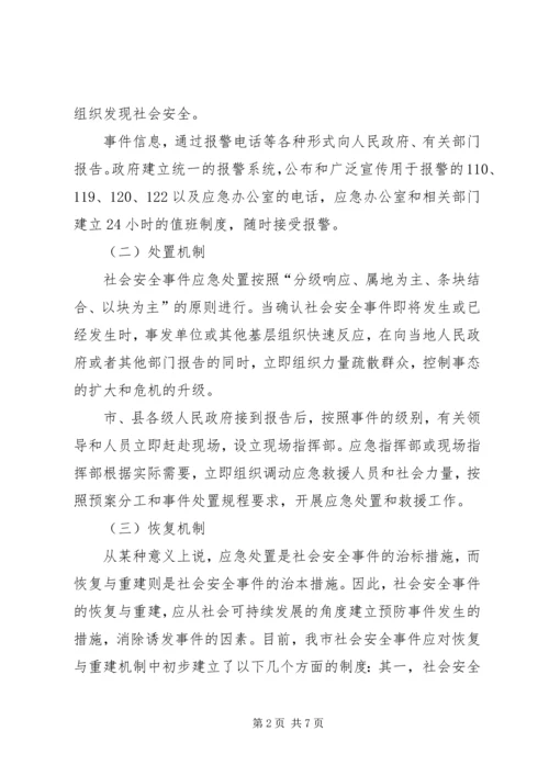 安全事件应急处置调研报告.docx