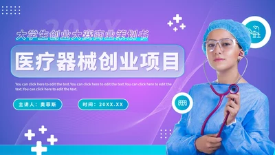 紫色渐变医学医疗器械大学生创业计划PPT模板