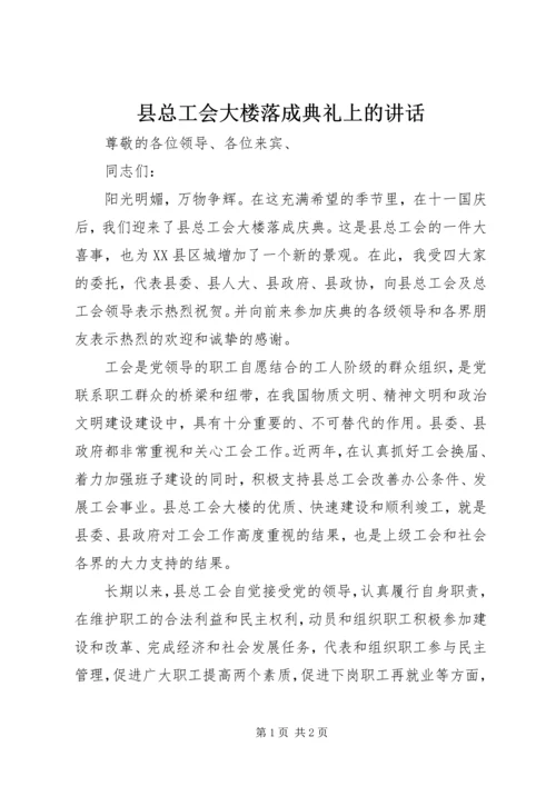 县总工会大楼落成典礼上的讲话 (11).docx