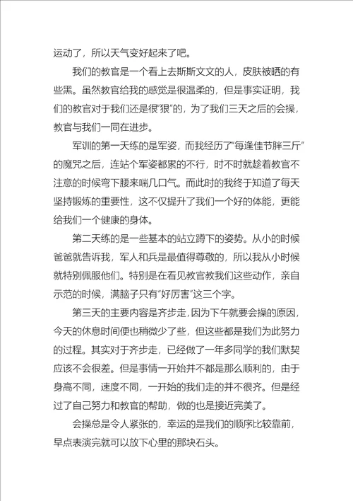 军训心得作文合集七篇3