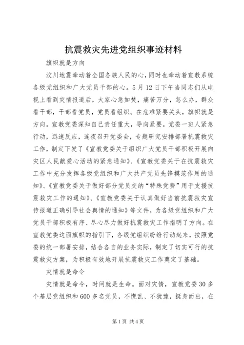 抗震救灾先进党组织事迹材料.docx