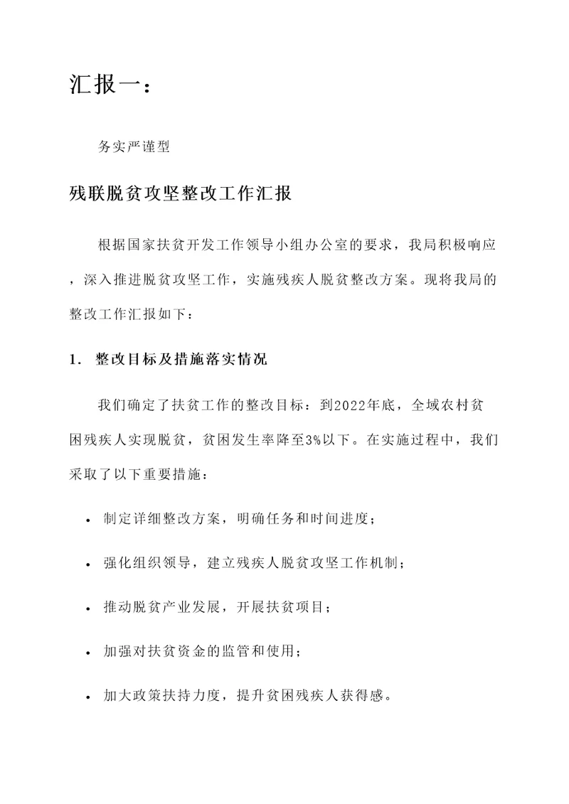 残联脱贫攻坚整改工作汇报