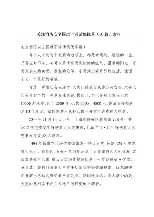 关注消防安全国旗下讲话稿优秀（10篇）素材.docx