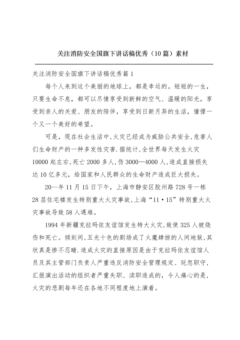 关注消防安全国旗下讲话稿优秀(10篇)素材.docx
