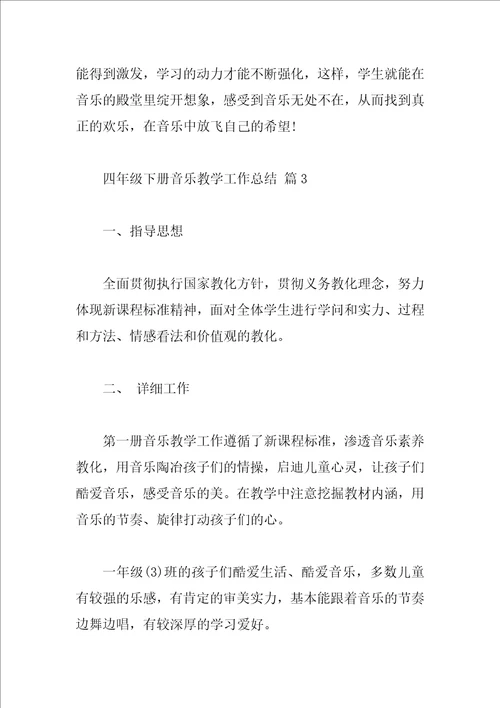 四年级下册音乐教学工作总结