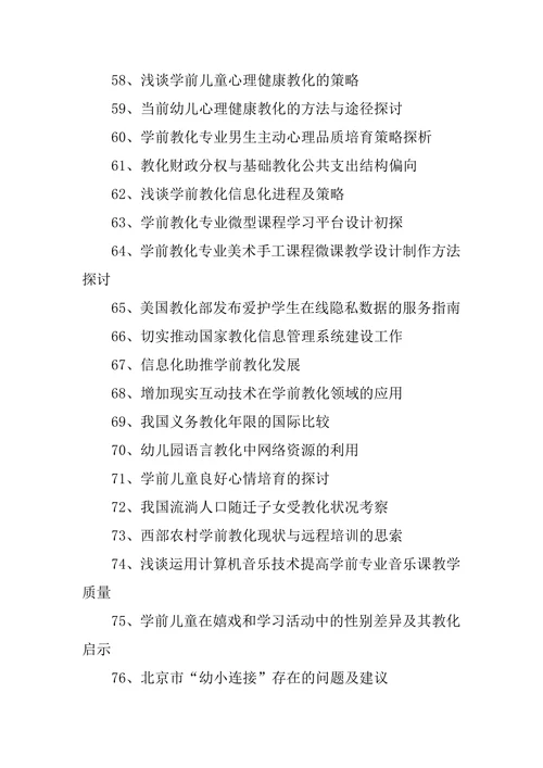 学前教育论文题目