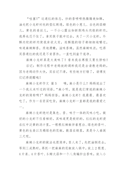 麻辣小龙虾作文.docx