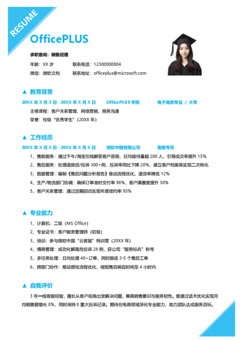 蓝色3年经验客服专员求职简历