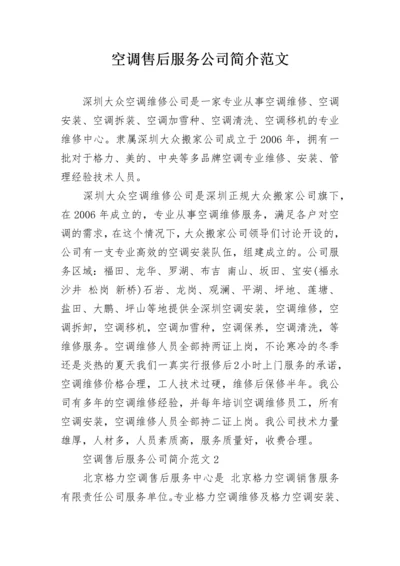 空调售后服务公司简介范文.docx