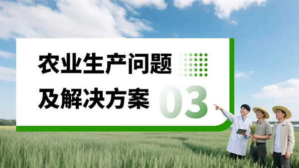 绿色商务风现代农业生产技术与实践创新PPT模板