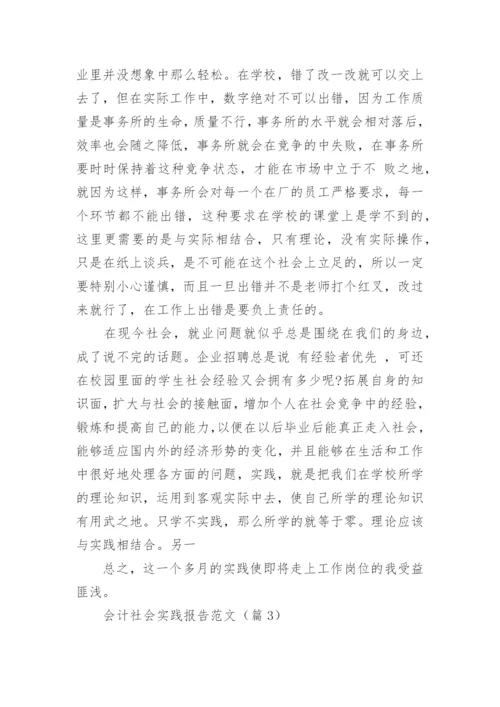 会计社会实践报告范文（5篇）.docx