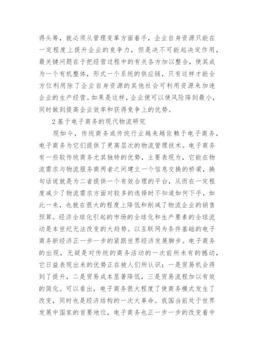 电子信息技术背景下的现代物流管理研究论文.docx