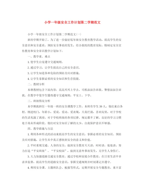 精编之小学一年级安全工作计划第二学期范文.docx