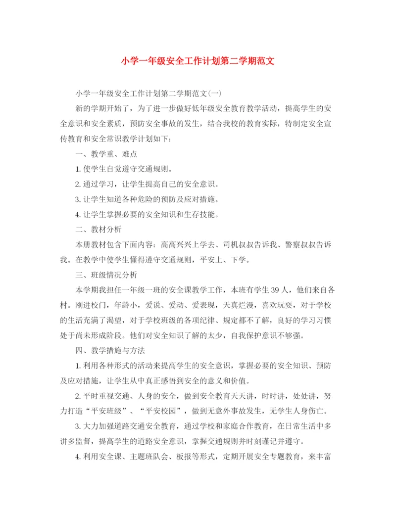 精编之小学一年级安全工作计划第二学期范文.docx