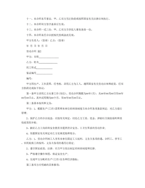 精华劳动合同集锦5篇