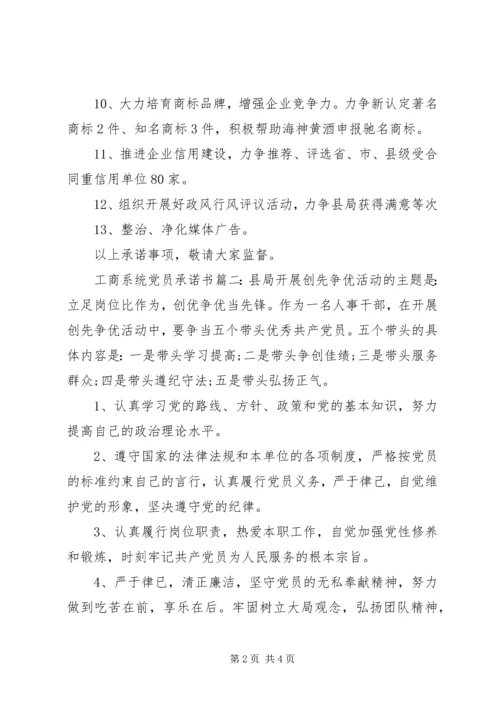 工商系统党员承诺书3篇.docx