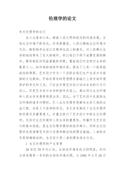 伦理学的论文.docx