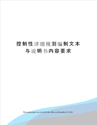 控制性详细规划编制文本与说明书内容要求