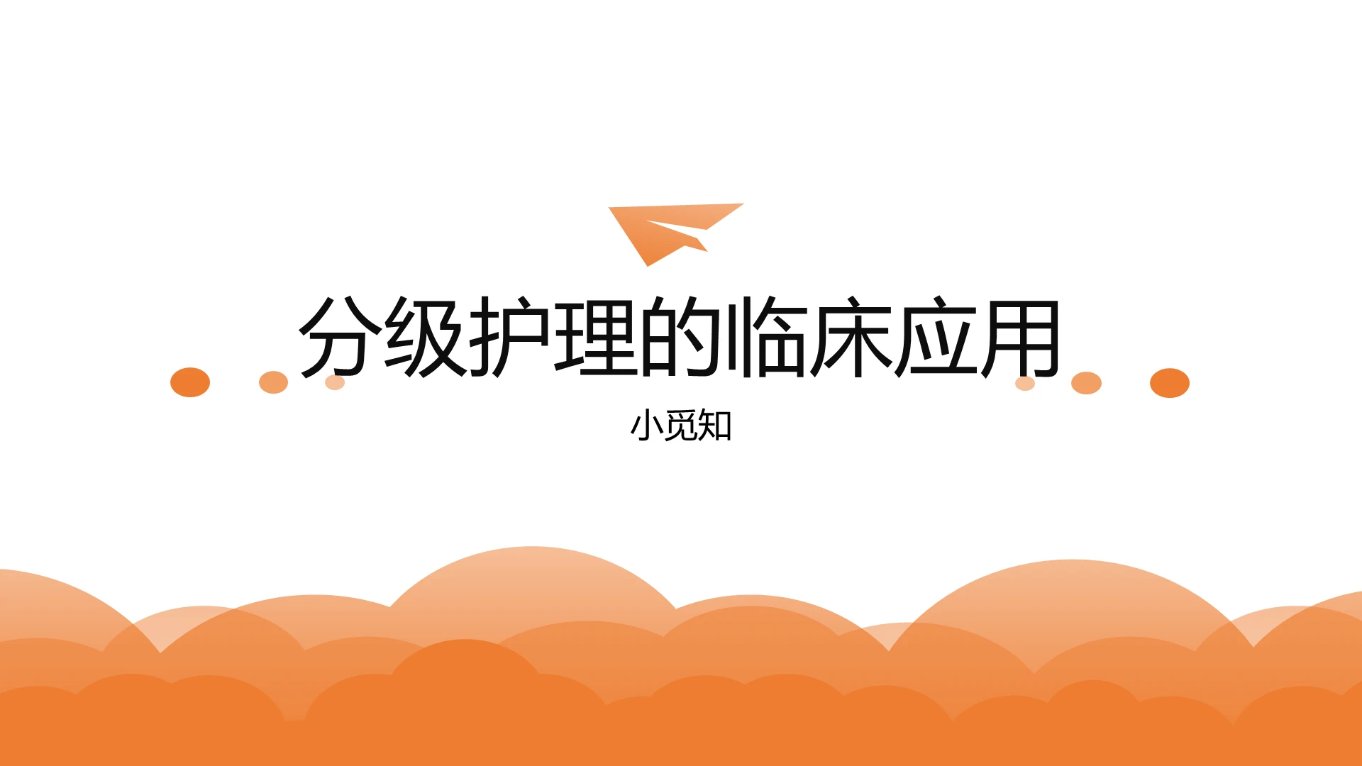 橙白色课件风分级护理制度分级护理临床应用ppt模板分级护理制度ppt