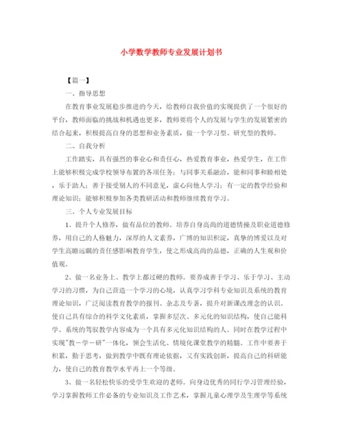 精编之小学数学教师专业发展计划书.docx