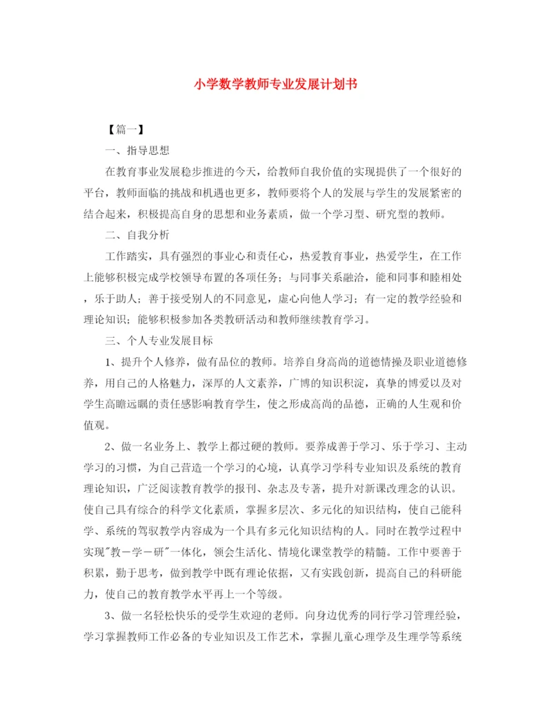 精编之小学数学教师专业发展计划书.docx