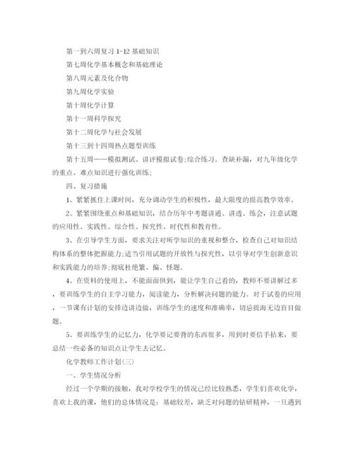 精编之化学教师的工作计划范文.docx