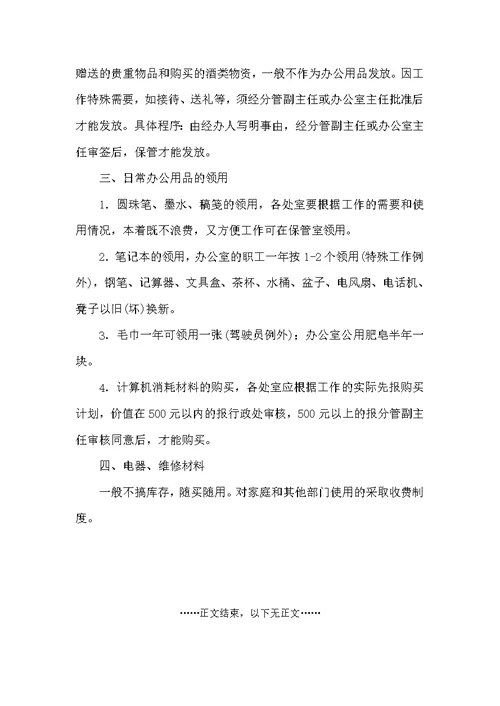 某人民政府办公室固定资产、物资、日常办公用品的管理办法（规章制度）