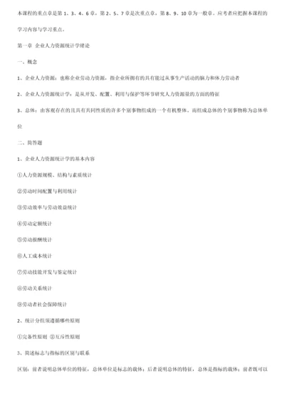 2023年最新整理自考企业人力资源统计学考试重点.docx