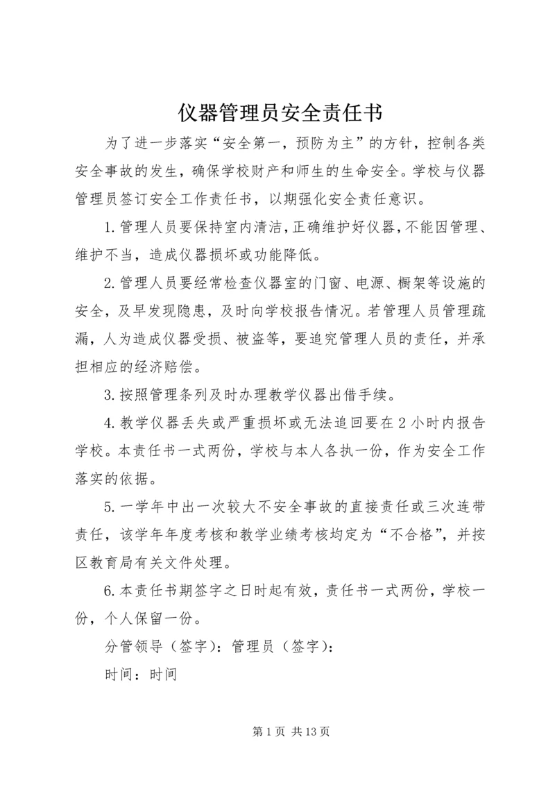 仪器管理员安全责任书精编.docx