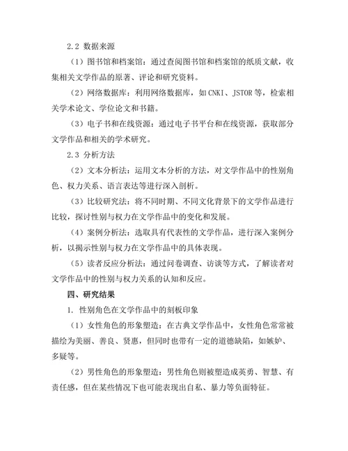 性别与权力在文学作品中的表现