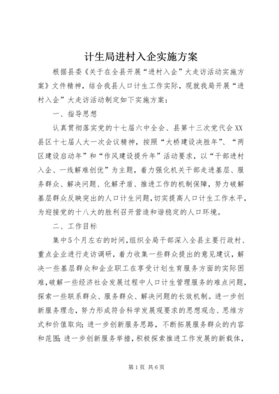 计生局进村入企实施方案.docx