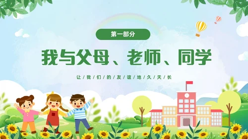 绿色清新卡通儿童中小学营造和谐人际交往主题班会PPT