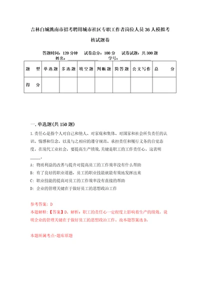 吉林白城洮南市招考聘用城市社区专职工作者岗位人员36人模拟考核试题卷0