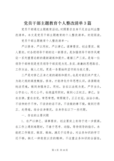 最新精编之党员干部主题教育个人整改清单3篇.docx