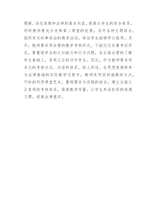 法律基础教学与思想道德论文.docx