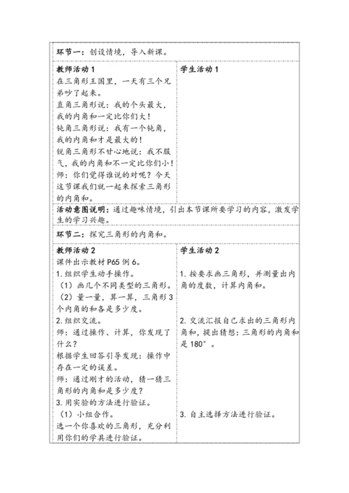 大单元教学【核心素养目标】5.4  三角形的内角和（表格式）教学设计 人教版四年级下册