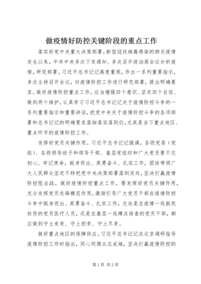 做疫情好防控关键阶段的重点工作.docx