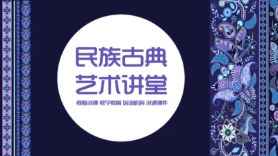 民族古典艺术讲堂教学培训通用PPT课件模板
