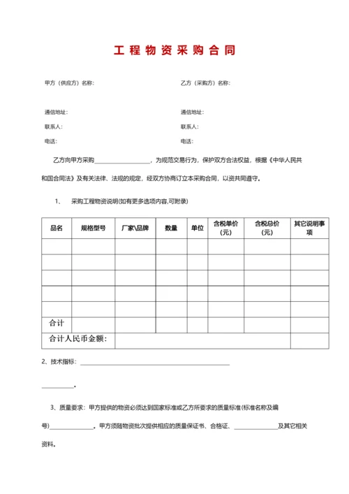 02-【分类】-20-工程物资采购合同.doc.docx