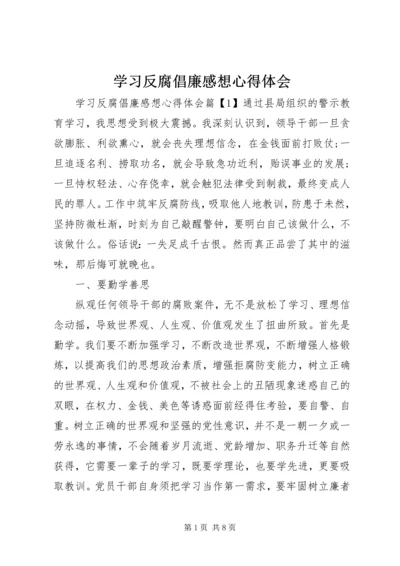 学习反腐倡廉感想心得体会.docx