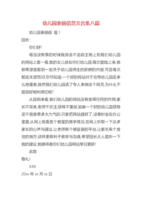 幼儿园表扬信范文合集八篇