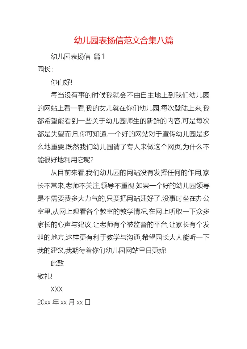 幼儿园表扬信范文合集八篇