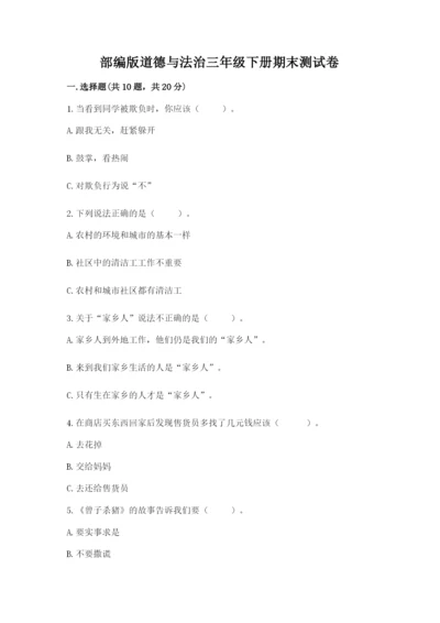部编版道德与法治三年级下册期末测试卷精品【名校卷】.docx