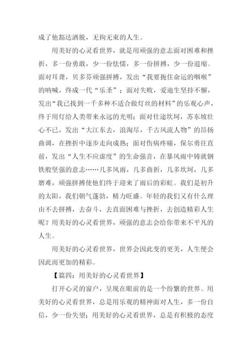 用美好的心灵看世界作文300字.docx